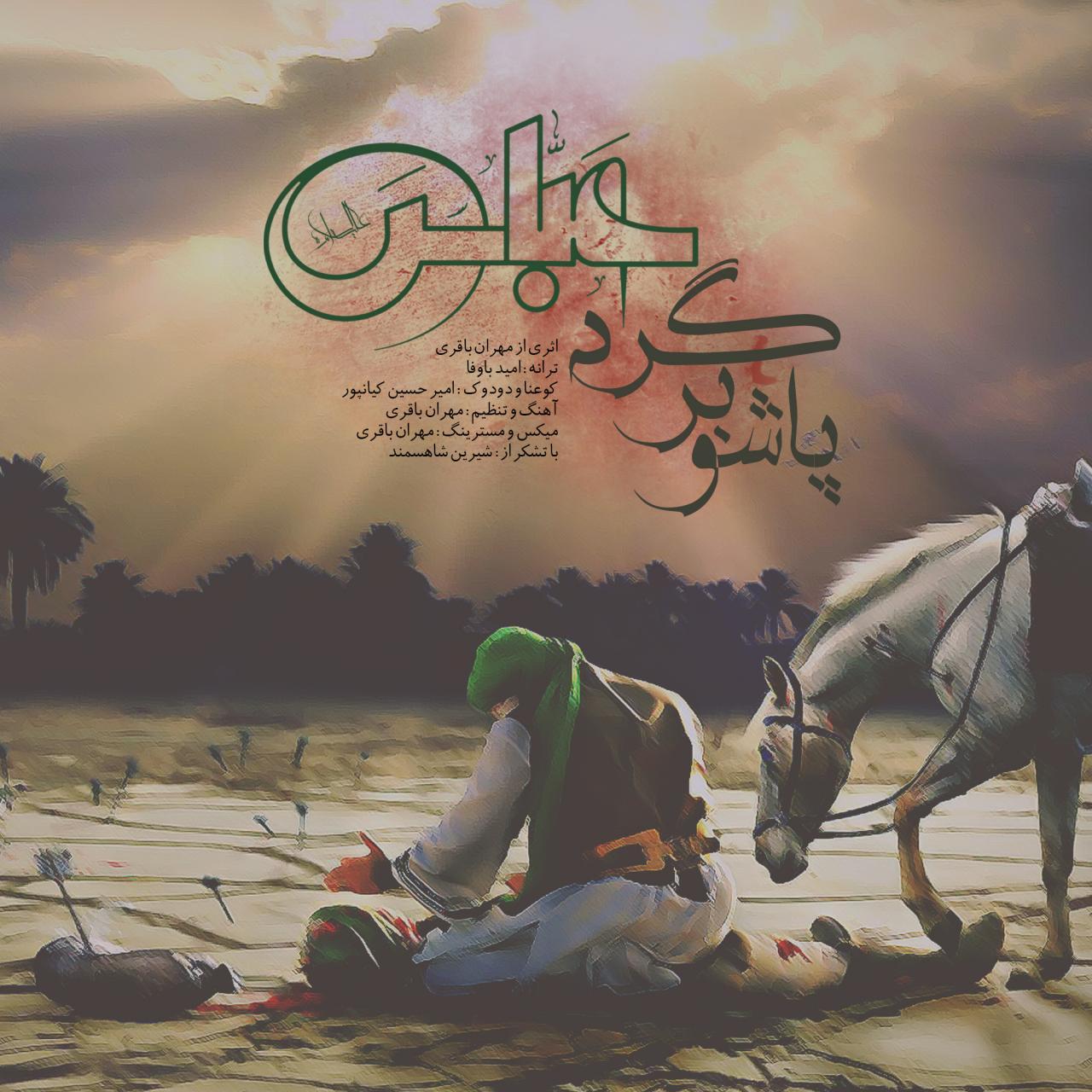 دانلود آهنگ پاشو برگرد عباس مهران باقری